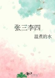 张三李四