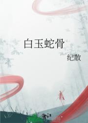 白玉蛇骨