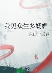 我见众生多妩媚