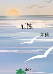 厄蚀