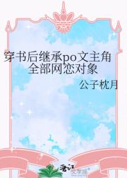 穿书后继承po文主角全部网恋对象