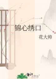 锦心绣口
