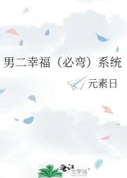 男二幸福（必弯）系统