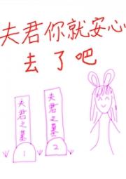 我送夫君上黄泉