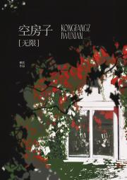 空房子[无限]