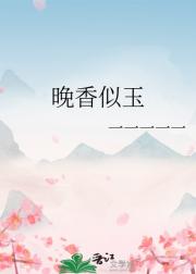 晚香似玉