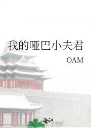 我的哑巴小夫君