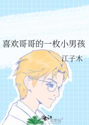 喜欢哥哥的一枚小男孩