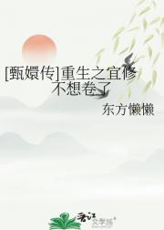 [甄嬛传]重生之宜修不想卷了
