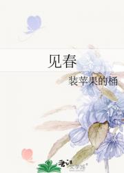 见春