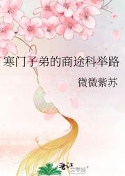 寒门子弟的商途科举路