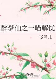 醉梦仙之一喵解忧