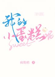 我的小蛋糕呢