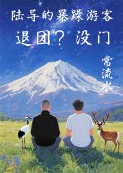 陆导的暴躁游客退团？没门！