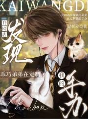 开网店发现乖巧弟弟在定制我的手办