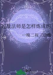 近战法师是怎样炼成的