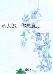 承太郎，你愿意...