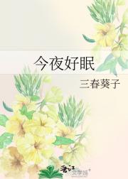 今夜好眠