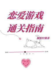 恋爱游戏通关指南
