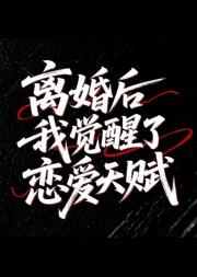 离婚后我觉醒了恋爱天赋