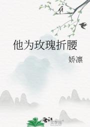 他为玫瑰折腰