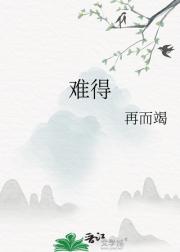 难得