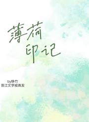 薄荷印记[abo]