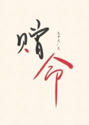 赠命