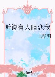 听说有人暗恋我