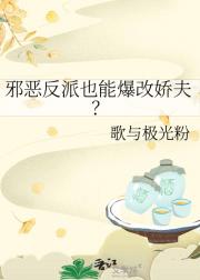 邪恶反派也能爆改娇夫？