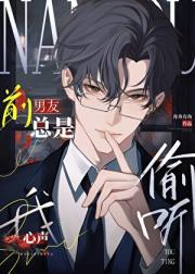 前男友总是偷听我心声