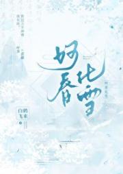 去路迢迢雪满道