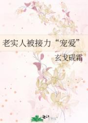 老实人被接力“宠爱”