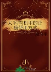 [环太平洋]机甲的正确使用方式