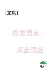 ［龙族］屠龙男友点击就送