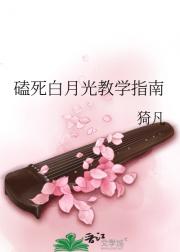 磕死白月光教学指南