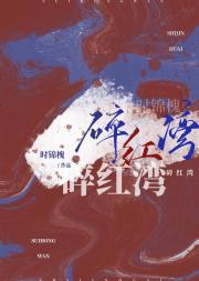 碎红湾