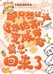 傲娇猫猫与它的在逃未婚妻