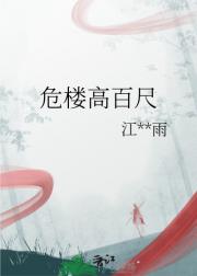 危楼高百尺