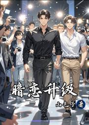 暗恋升级