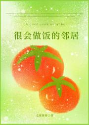 很会做饭的邻居