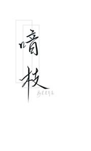 喑枝