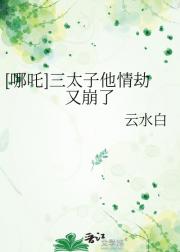 [哪吒]三太子他情劫又崩了