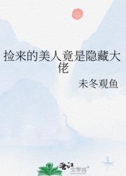 捡来的美人竟是隐藏大佬