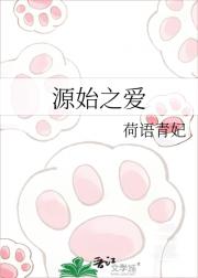 源始之爱