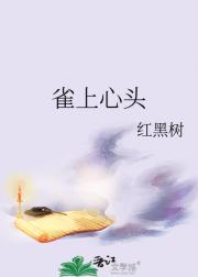 雀上心头