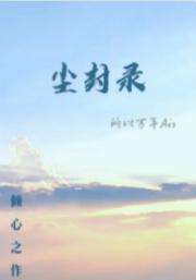 尘封录