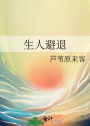 生人避退