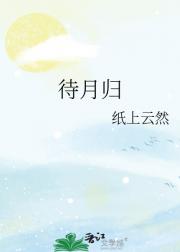 待月归