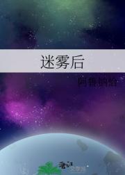 迷雾后